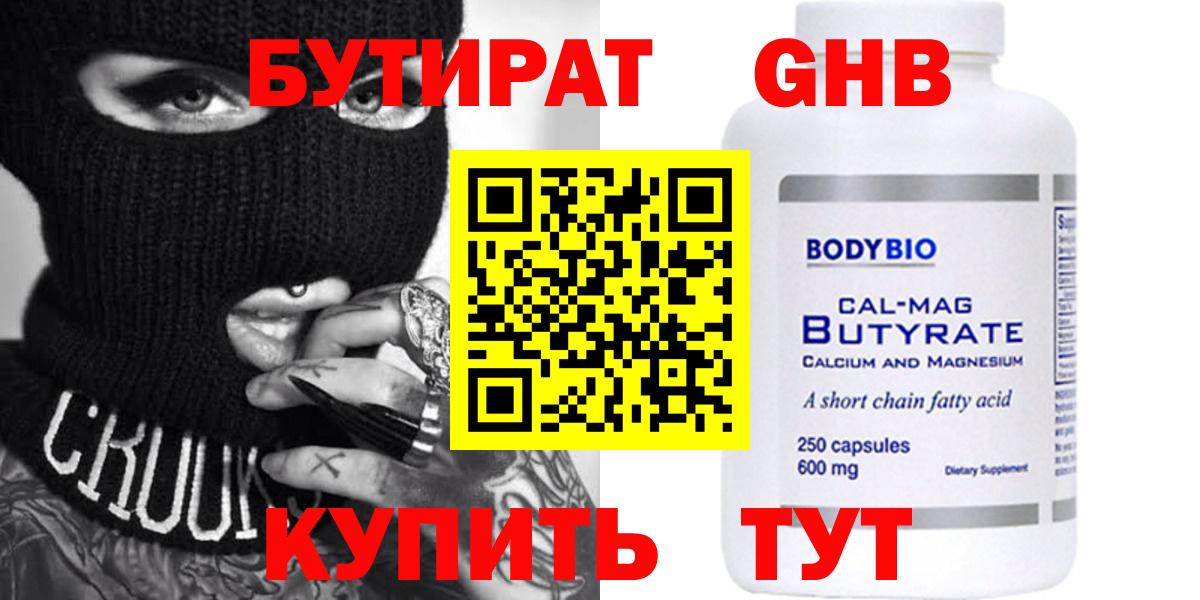 БУТИРАТ оксибутират Балашиха
